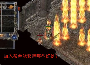 加入帮会能获得哪些好处? 加入帮会能获得哪些好处?