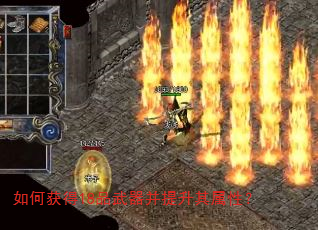 如何获得18品武器并提升其属性? 如何获得18品武器并提升其属性?
