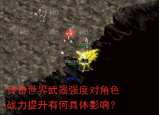 传奇世界武器强度对角色战力提升有何具体影响? 传奇世界武器强度对角色战力提升有何具体影响?