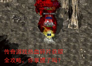 传奇游戏热血碎片获取全攻略,你掌握了吗? 传奇游戏热血碎片获取全攻略,你掌握了吗?