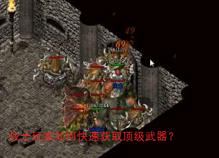 战士玩家如何快速获取顶级武器? 战士玩家如何快速获取顶级武器?