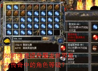 如何快速提升屠龙世界复古传奇中的角色等级? 如何快速提升屠龙世界复古传奇中的角色等级?