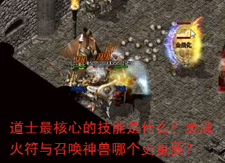 道士最核心的技能是什么?灵魂火符与召唤神兽哪个更重要? 道士最核心的技能是什么?灵魂火符与召唤神兽哪个更重要?