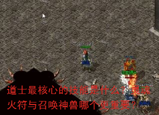 道士最核心的技能是什么?灵魂火符与召唤神兽哪个更重要? 道士最核心的技能是什么?灵魂火符与召唤神兽哪个更重要?