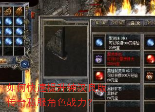 如何快速提升钟汉良版传奇私服角色战力? 如何快速提升钟汉良版传奇私服角色战力?