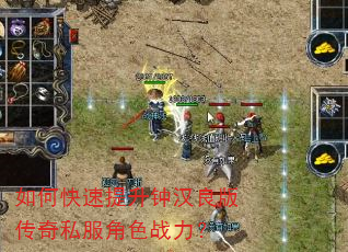 如何快速提升钟汉良版传奇私服角色战力? 如何快速提升钟汉良版传奇私服角色战力?