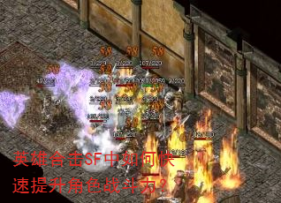 英雄合击SF中如何快速提升角色战斗力? 英雄合击SF中如何快速提升角色战斗力?