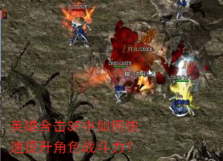 英雄合击SF中如何快速提升角色战斗力? 英雄合击SF中如何快速提升角色战斗力?