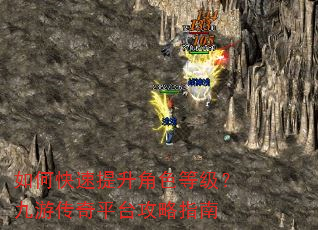 如何快速提升角色等级?九游传奇平台攻略指南 如何快速提升角色等级?九游传奇平台攻略指南