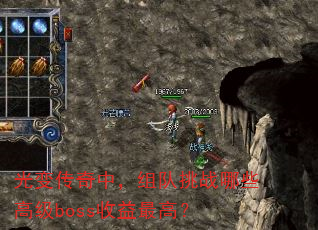 光变传奇中,组队挑战哪些高级boss收益最高? 光变传奇中,组队挑战哪些高级boss收益最高?