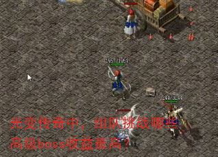 光变传奇中,组队挑战哪些高级boss收益最高? 光变传奇中,组队挑战哪些高级boss收益最高?