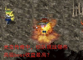 光变传奇中,组队挑战哪些高级boss收益最高? 光变传奇中,组队挑战哪些高级boss收益最高?