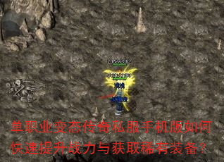 单职业变态传奇私服手机版如何快速提升战力与获取稀有装备? 单职业变态传奇私服手机版如何快速提升战力与获取稀有装备?