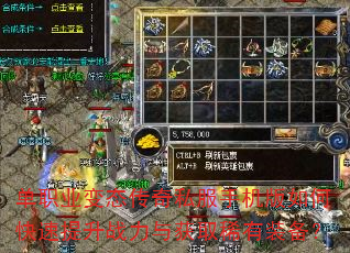 单职业变态传奇私服手机版如何快速提升战力与获取稀有装备? 单职业变态传奇私服手机版如何快速提升战力与获取稀有装备?