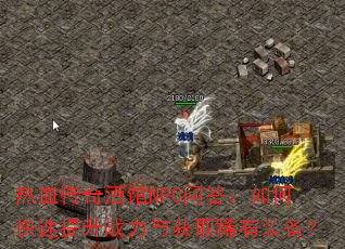 ��Ѫ����ƹ�NPC�ʴ���ο�������ս�����ȡϡ��װ����