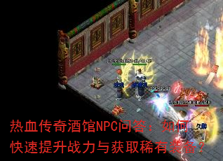 ��Ѫ����ƹ�NPC�ʴ���ο�������ս�����ȡϡ��װ����