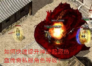如何快速提升神迹起源热血传奇私服角色等级? 如何快速提升神迹起源热血传奇私服角色等级?