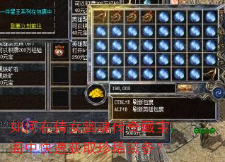 如何在倩女幽魂传奇藏宝阁中快速获取珍稀装备? 如何在倩女幽魂传奇藏宝阁中快速获取珍稀装备?