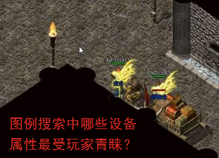 图例搜索中哪些设备属性最受玩家青睐? 图例搜索中哪些设备属性最受玩家青睐?