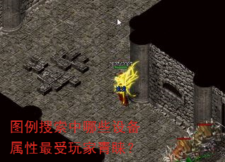 图例搜索中哪些设备属性最受玩家青睐? 图例搜索中哪些设备属性最受玩家青睐?