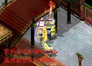 图例搜索中哪些设备属性最受玩家青睐? 图例搜索中哪些设备属性最受玩家青睐?