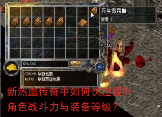 新热血传奇中如何快速提升角色战斗力与装备等级? 新热血传奇中如何快速提升角色战斗力与装备等级?