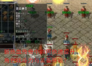 新热血传奇中如何快速提升角色战斗力与装备等级? 新热血传奇中如何快速提升角色战斗力与装备等级?