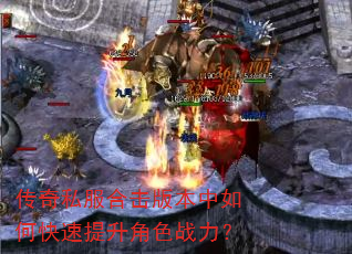 传奇私服合击版本中如何快速提升角色战力? 传奇私服合击版本中如何快速提升角色战力?