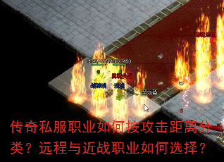 传奇私服职业如何按攻击距离分类?远程与近战职业如何选择? 传奇私服职业如何按攻击距离分类?远程与近战职业如何选择?