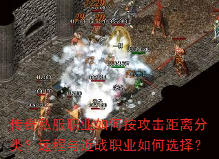 传奇私服职业如何按攻击距离分类?远程与近战职业如何选择? 传奇私服职业如何按攻击距离分类?远程与近战职业如何选择?