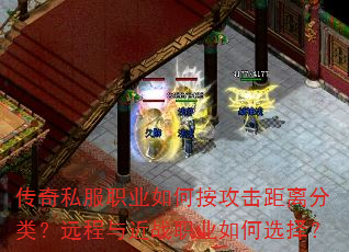 传奇私服职业如何按攻击距离分类?远程与近战职业如何选择? 传奇私服职业如何按攻击距离分类?远程与近战职业如何选择?