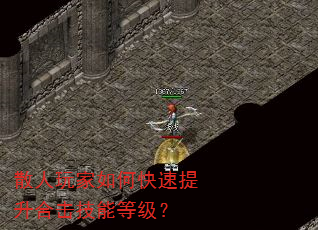 散人玩家如何快速提升合击技能等级? 散人玩家如何快速提升合击技能等级?