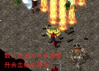 散人玩家如何快速提升合击技能等级? 散人玩家如何快速提升合击技能等级?