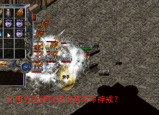 如何为法师玩家挑选保命神戒? 如何为法师玩家挑选保命神戒?