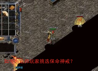 如何为法师玩家挑选保命神戒? 如何为法师玩家挑选保命神戒?