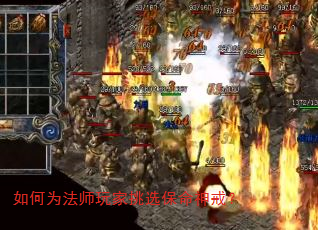 如何为法师玩家挑选保命神戒? 如何为法师玩家挑选保命神戒?