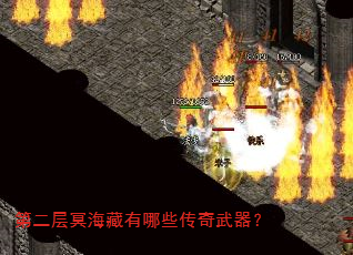 第二层冥海藏有哪些传奇武器? 第二层冥海藏有哪些传奇武器?