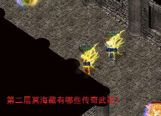 第二层冥海藏有哪些传奇武器? 第二层冥海藏有哪些传奇武器?