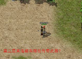第二层冥海藏有哪些传奇武器? 第二层冥海藏有哪些传奇武器?