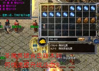 圣魔英雄合击版本如何快速提升战斗力? 圣魔英雄合击版本如何快速提升战斗力?