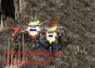 为何许多玩家对挑战沙巴克望而却步? 为何许多玩家对挑战沙巴克望而却步?
