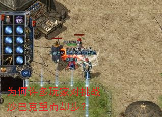 为何许多玩家对挑战沙巴克望而却步? 为何许多玩家对挑战沙巴克望而却步?