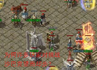 为何许多玩家对挑战沙巴克望而却步? 为何许多玩家对挑战沙巴克望而却步?