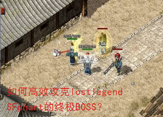 ��θ�Ч����lostlegendSFphant���ռ�BOSS��