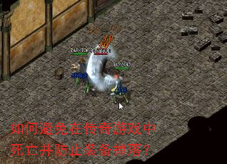 如何避免在传奇游戏中死亡并防止装备掉落? 如何避免在传奇游戏中死亡并防止装备掉落?