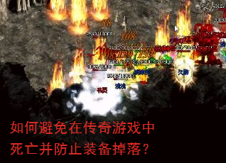 如何避免在传奇游戏中死亡并防止装备掉落? 如何避免在传奇游戏中死亡并防止装备掉落?