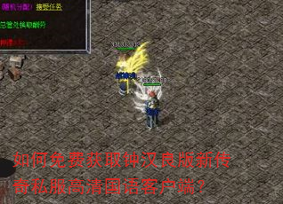 如何免费获取钟汉良版新传奇私服高清国语客户端? 如何免费获取钟汉良版新传奇私服高清国语客户端?