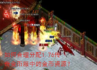 如何合理分配1.76传奇金币服中的金币资源? 如何合理分配1.76传奇金币服中的金币资源?
