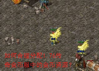 如何合理分配1.76传奇金币服中的金币资源? 如何合理分配1.76传奇金币服中的金币资源?