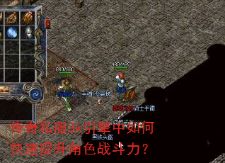 传奇私服3k引擎中如何快速提升角色战斗力? 传奇私服3k引擎中如何快速提升角色战斗力?